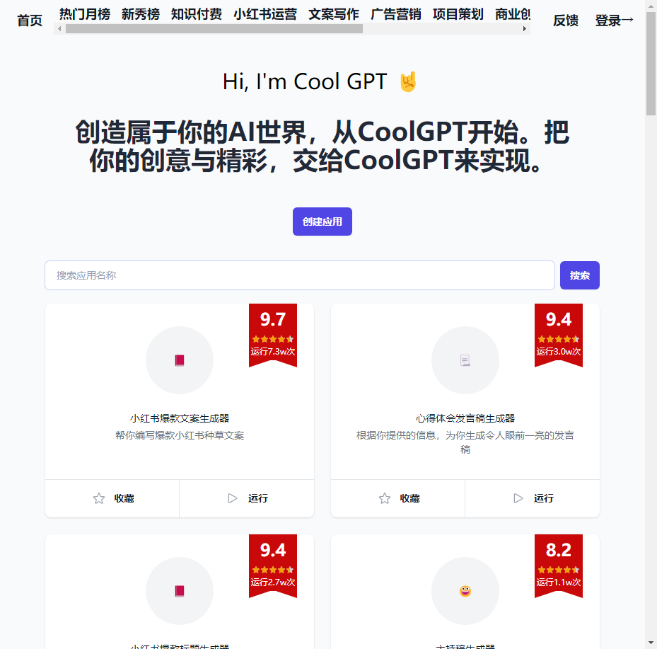 CoolGPT - 人人创建AI应用